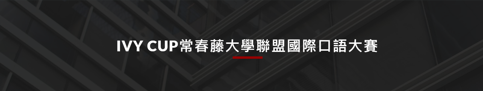 IVY CUP常春藤國際口語大賽