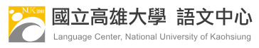 國立高雄大學語文中心