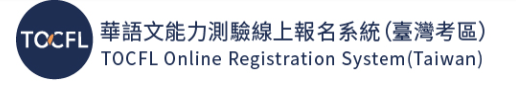 國家華語測驗推動工作委員會辦理「華語文能力測驗」