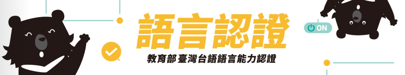 台語語言能力認證
