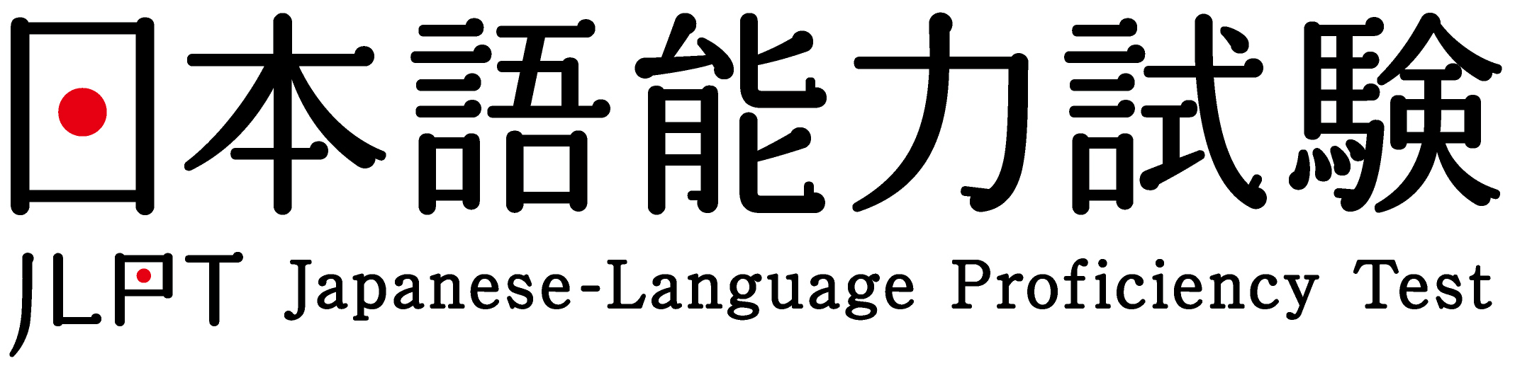 日語能力認證