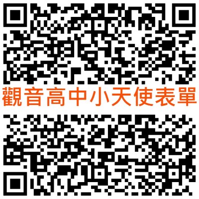 觀音高中小天使表單