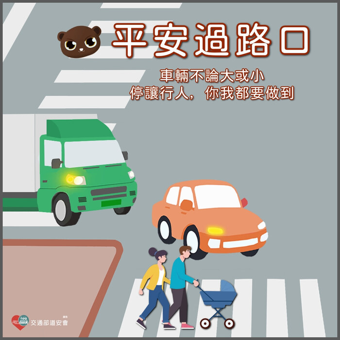 平安過路口