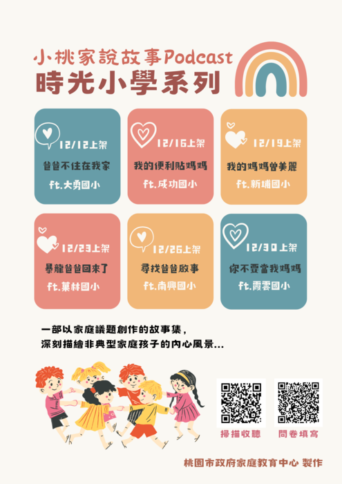 時光小學系列Podcast