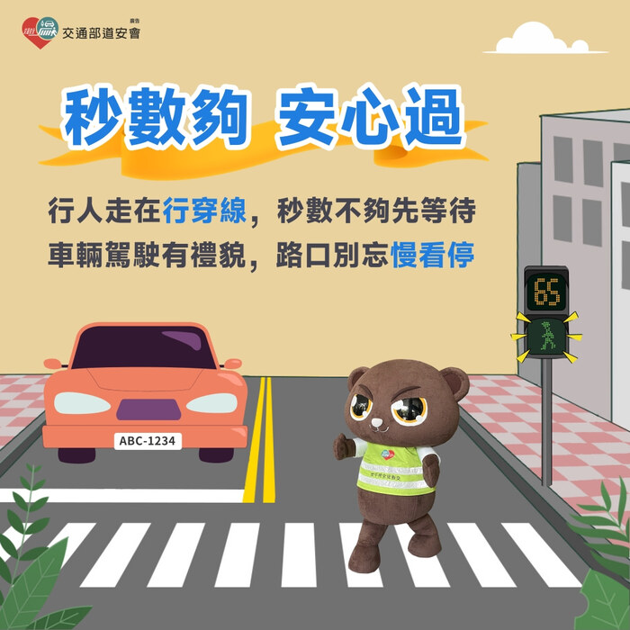秒數夠 安心過