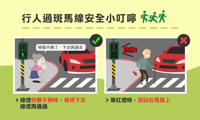 行人過斑馬線小叮嚀