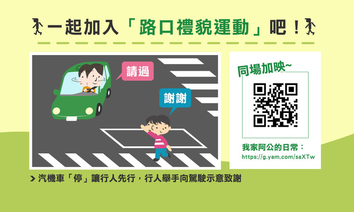 一起加入路口禮貌運動吧!