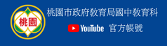 中教科官方youtube頻道(另開新視窗)