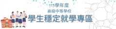 112學年度高級中等學校學生穩定就學