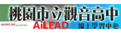 AILEAD365 觀音高中線上學習中心(另開新視窗)