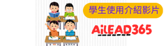 AILEAD365 學生使用介紹影片(另開新視窗)