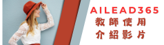 AILEAD365 教師使用介紹影片(另開新視窗)