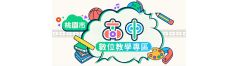 桃園市高中數位教學專區(另開新視窗)