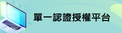 單一認證授權平台(另開新視窗)