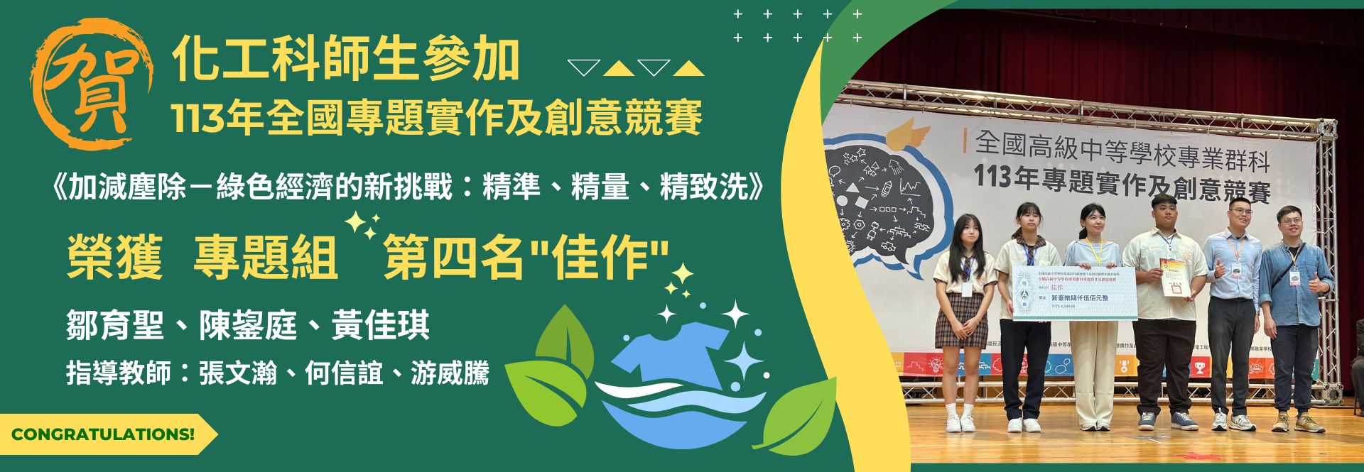 化工科113年全國專題競賽