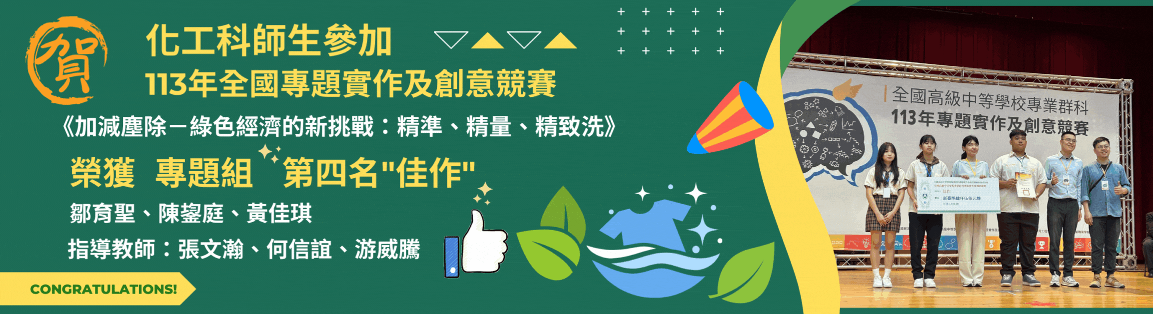 化工科113年全國專題競賽