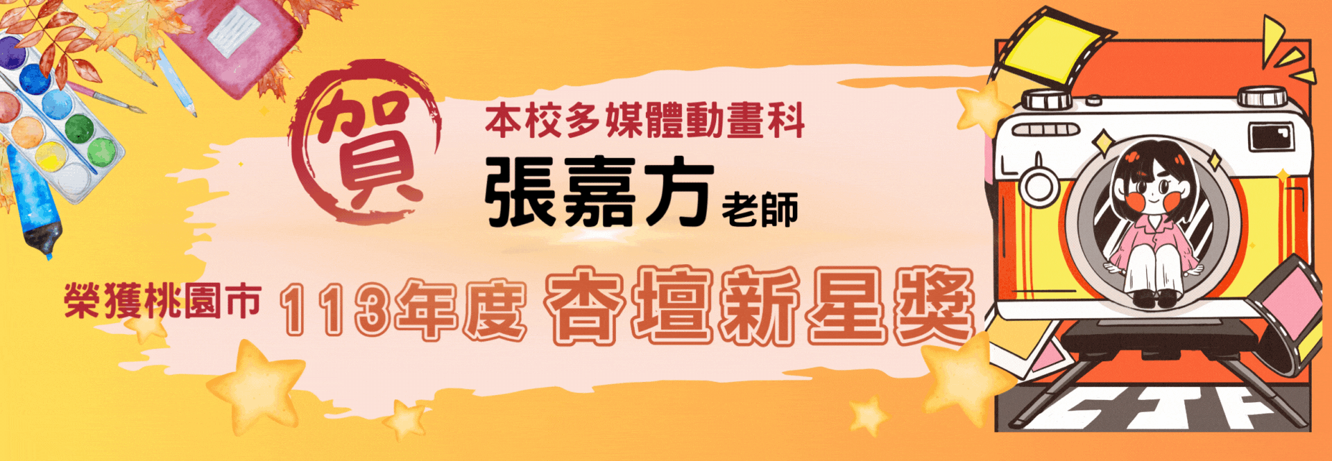 113年杏壇新星奬