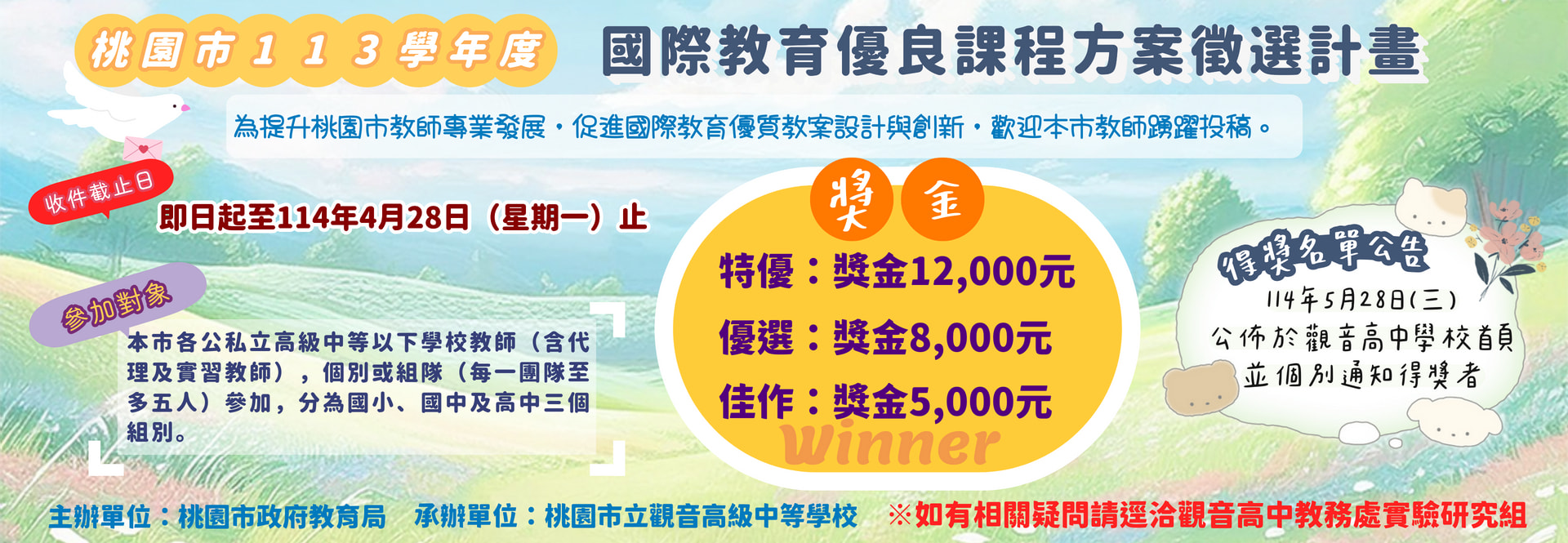 桃園市113學年度國際教育優良課程方案徵選計畫