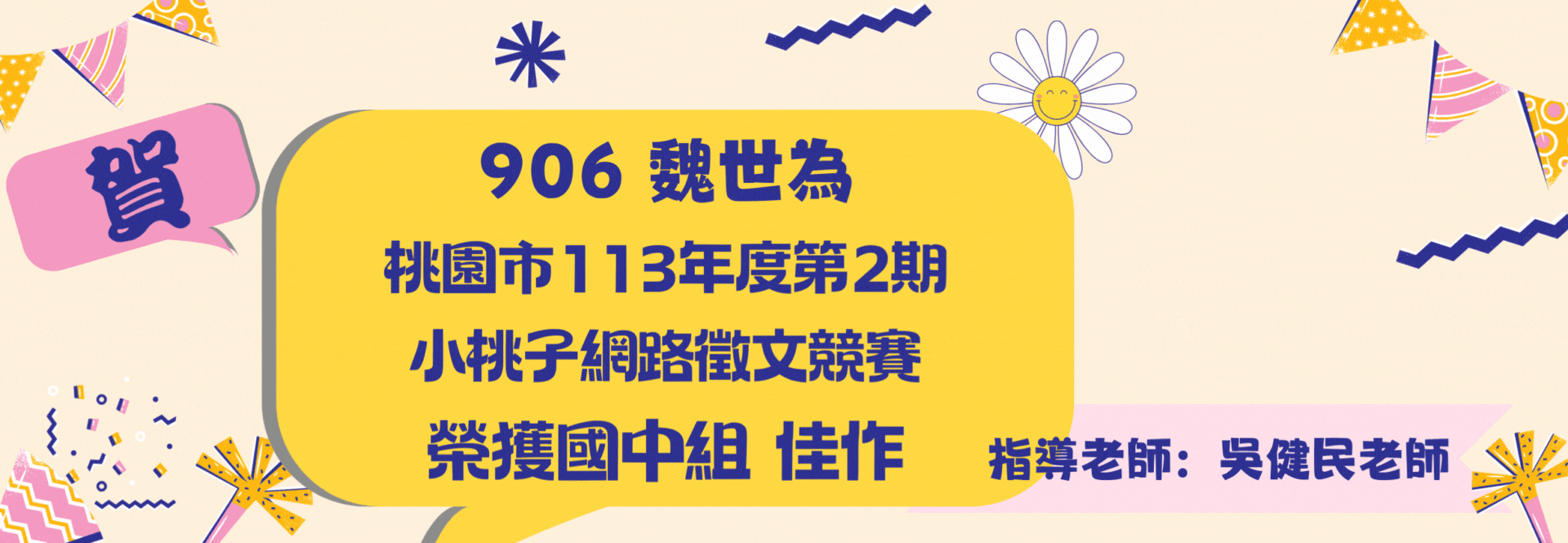 113年度第2期小桃子樂園網路徵文競賽榮獲佳作