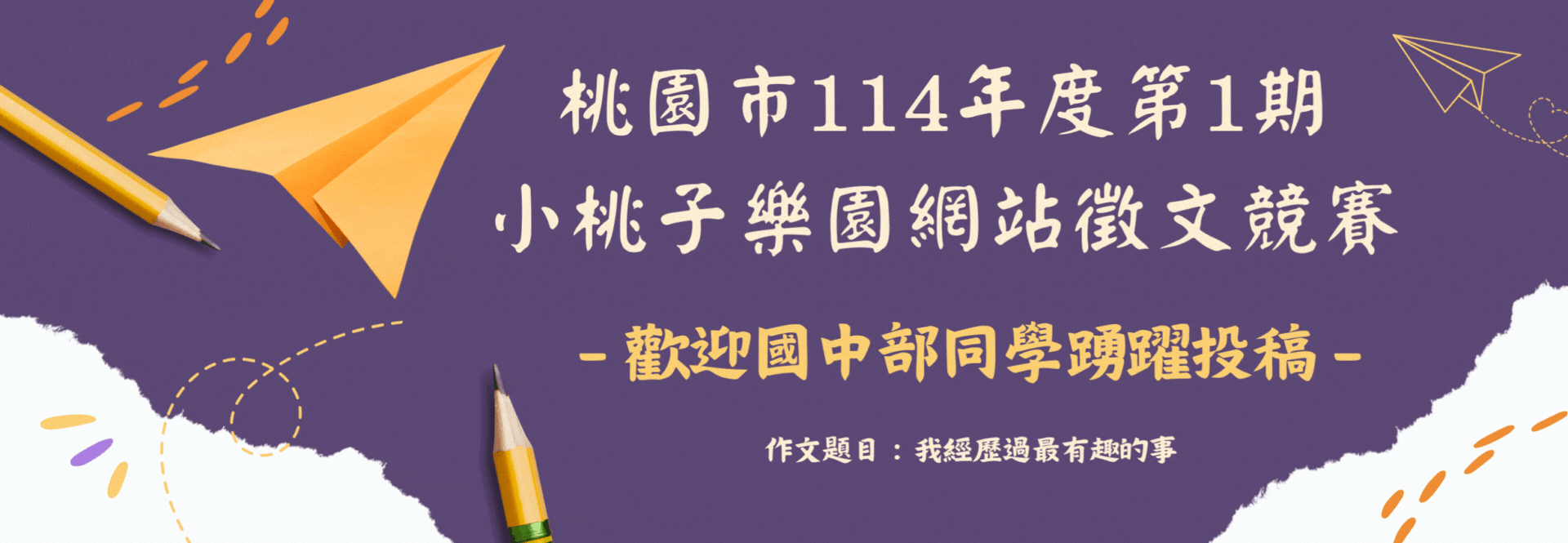 114年度第1期小桃子樂園網路徵文競賽