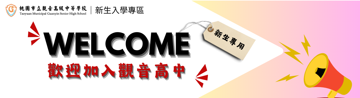 觀迎加入觀音高中