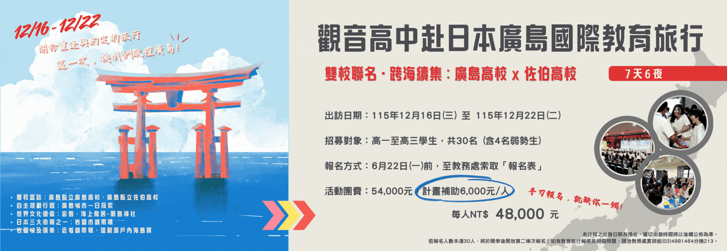 觀音高中赴日本廣島國際教育旅行 Banner