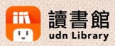 udn-線上圖書館